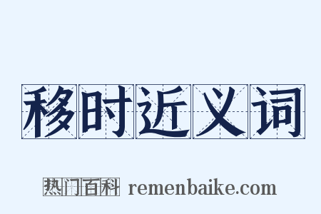 移时近义词是什么意思的图片